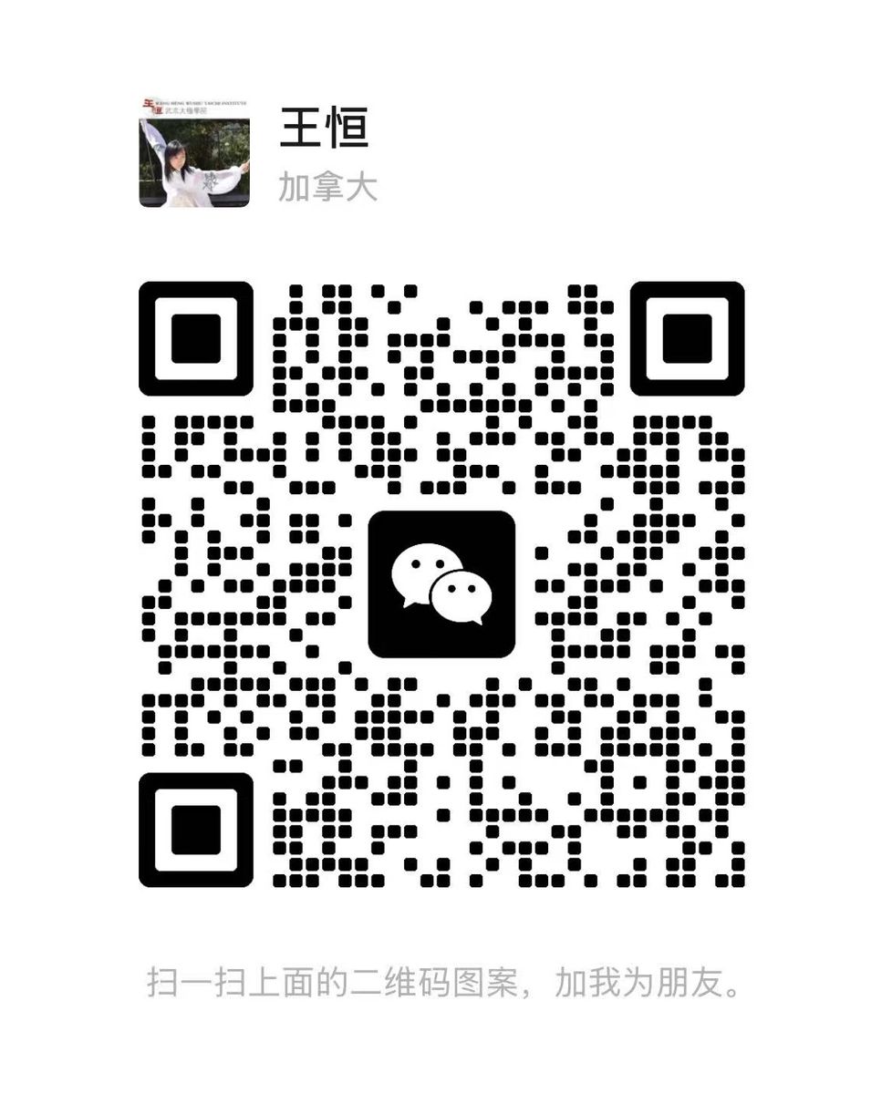 WeChat QR code for Wang Heng Wushu